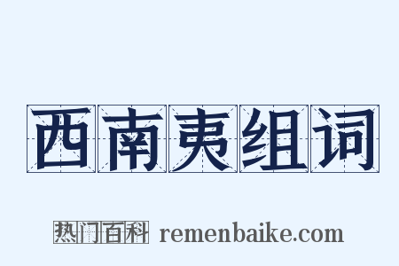 西南夷组词是什么意思的图片